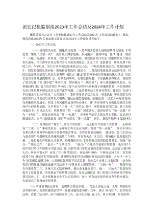 派驻纪检监察组2023年工作总结及2024年工作计划.docx