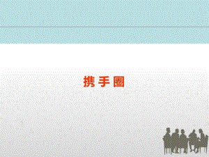 护理科室品管圈.ppt