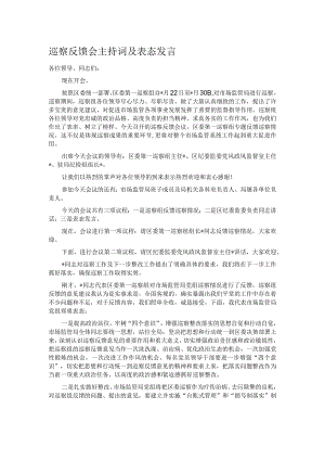 巡察反馈会主持词及表态发言.docx
