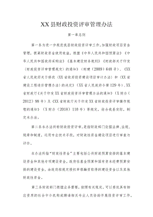 XX县财政投资评审管理办法.docx