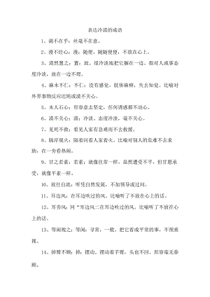 表达冷漠的成语.docx
