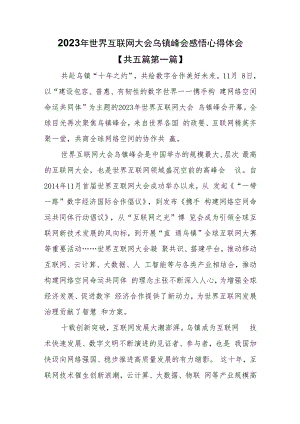 （5篇）2023年世界互联网大会乌镇峰会感悟心得体会.docx