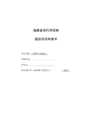 福建省现代学徒制建设项目申报书.docx