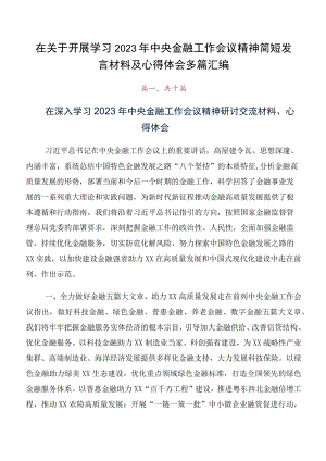 在关于开展学习2023年中央金融工作会议精神简短发言材料及心得体会多篇汇编.docx