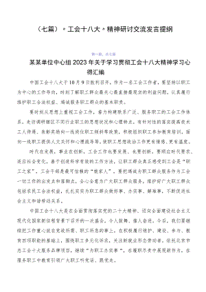（七篇）“工会十八大”精神研讨交流发言提纲.docx