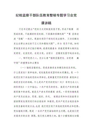 纪检监察干部队伍教育整顿专题学习会党课讲稿.docx