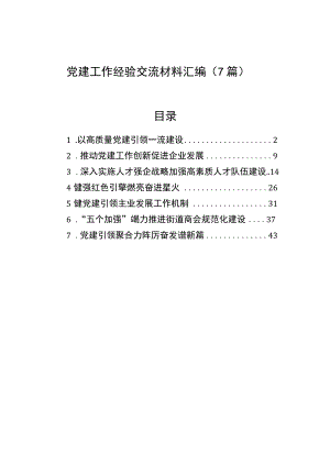 党建工作经验交流材料汇编（7篇）.docx