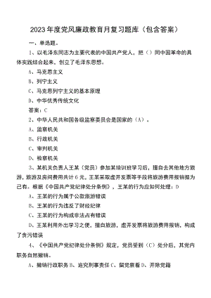 2023年度党风廉政教育月复习题库（包含答案）.docx
