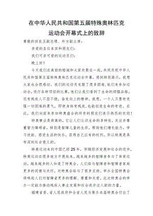 在第五届特殊奥林匹克运动会开幕式上的致辞.docx