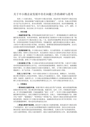 关于中小微企业发展中存在问题工作的调研与思考.docx
