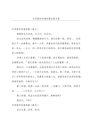 升学宴同学演讲稿合集3篇.docx