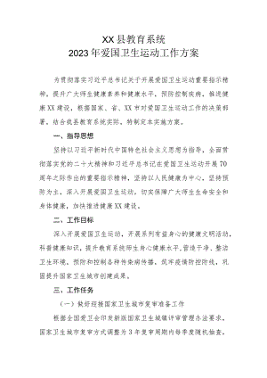 XX县教育系统2023年爱国卫生运动工作方案.docx