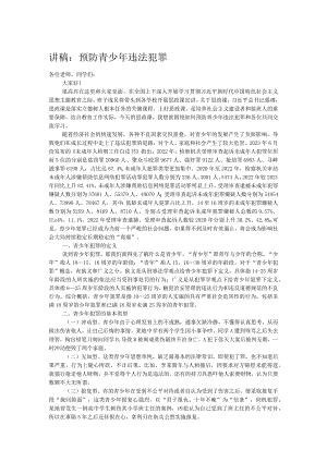 讲稿：预防青少年违法犯罪.docx