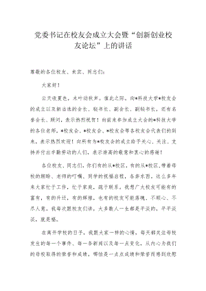 党委书记在校友会成立大会暨“创新创业校友论坛”上的讲话.docx