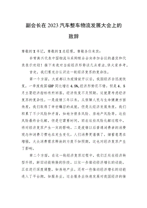 副会长在2023汽车整车物流发展大会上的致辞.docx