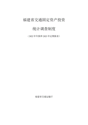 福建省交通固定资产投资统计调查制度2022年年报和2023年定期报表.docx