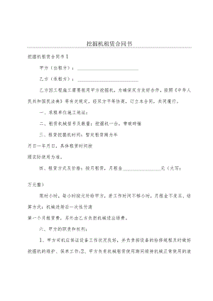 挖掘机租赁合同书.docx