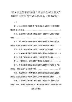 2023年党员干部围绕“廉洁奉公树立新风”专题研讨交流发言及心得体会10篇(最新精选).docx