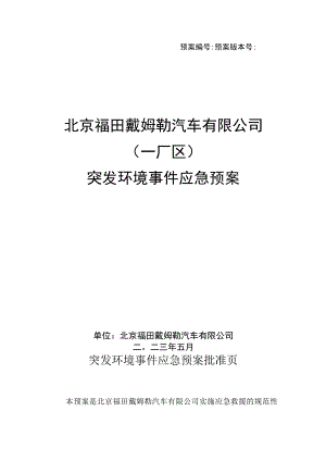 预案预案版本号北京福田戴姆勒汽车有限公司一厂区突发环境事件应急预案.docx