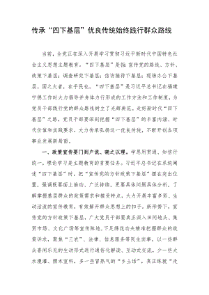 第二批教育交流发言心得体会：传承“四下基层”优良传统 始终践行群众路线.docx