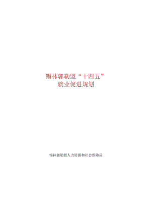 锡林郭勒盟“十四五”就业促进规划.docx