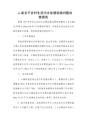xx县关于农村生活污水处理设施问题自查报告.docx