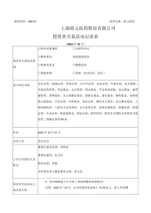 股票代码688131股票名称皓元医药上海皓元医药股份有限公司投资者关系活动记录表.docx