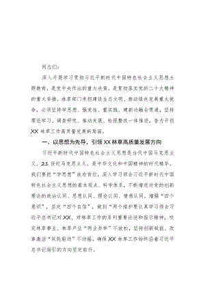 （4篇）林业局林草局领导干部2023第二批主题教育心得体会研讨发言材料.docx