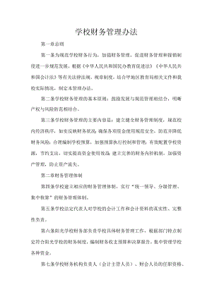 学校财务管理办法.docx