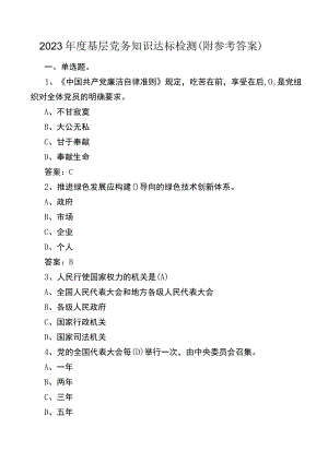 2023年度基层党务知识达标检测（附参考答案）.docx