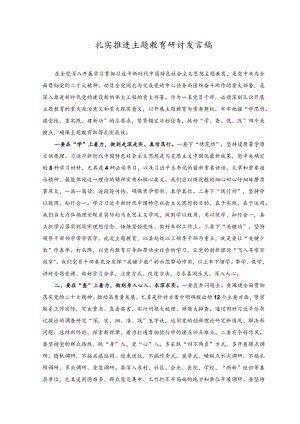 （3篇）2023扎实推进主题教育研讨发言稿交流材料、提纲.docx