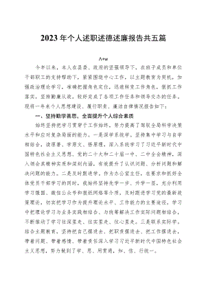 2023年个人述职述德述廉报告共五篇.docx