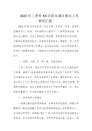 2023年三季度XX区防灾减灾救灾工作情况汇报.docx