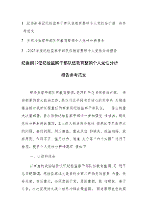 纪检监察干部教育整顿个人党性分析报告参考范文3篇.docx