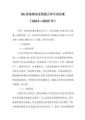 XX区电梯安全筑底三年行动方案.docx