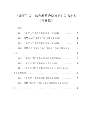 “躺平”式干部专题整治学习研讨发言材料【九篇精选】供参考.docx