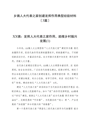 （3篇）乡镇人大代表之家创建发挥作用典型经验材料.docx