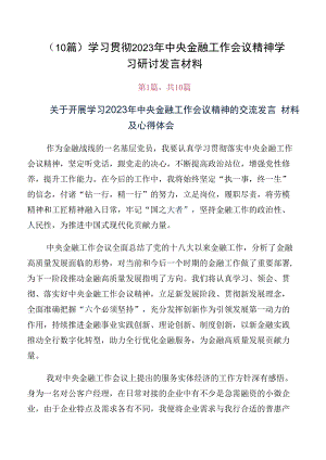 （10篇）学习贯彻2023年中央金融工作会议精神学习研讨发言材料.docx