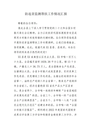 防返贫监测帮扶工作情况汇报.docx