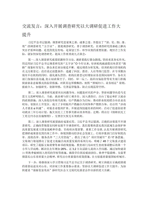 交流发言：深入开展调查研究 以大调研促进工作大提升.docx
