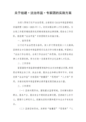 关于组建“法治市监”专家团的实施方案.docx