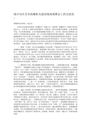 统计局在全市清廉机关建设现场观摩会上的交流发言.docx