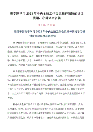 在专题学习2023年中央金融工作会议精神简短的讲话提纲、心得体会多篇.docx