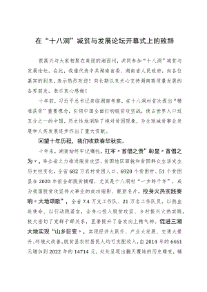 在减贫与发展论坛开幕式上的致辞.docx