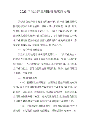 2023年混合产业用地管理实施办法.docx