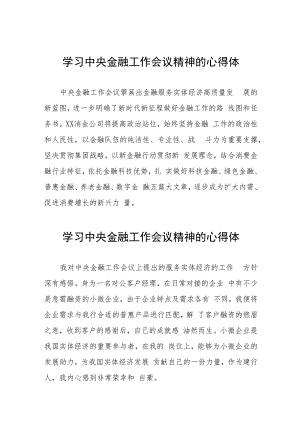 金融干部学习2023年中央金融工作会议精神的心得感悟21篇.docx