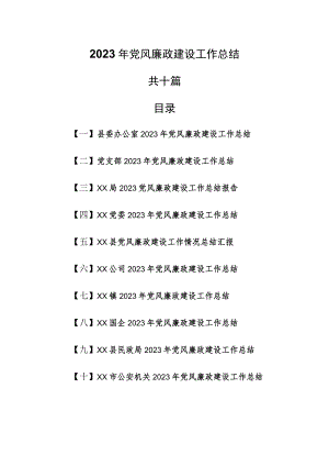（10篇）2023年党风廉政建设工作总结.docx