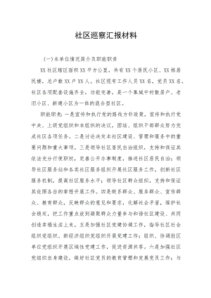 社区巡察汇报材料.docx