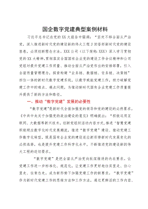 国企数字党建典型案例材料.docx