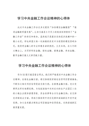 关于2023中央金融工作会议精神的学习体会37篇.docx